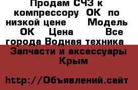 Продам СЧЗ к компрессору 2ОК1 по низкой цене!!! › Модель ­ 2ОК1 › Цена ­ 100 - Все города Водная техника » Запчасти и аксессуары   . Крым